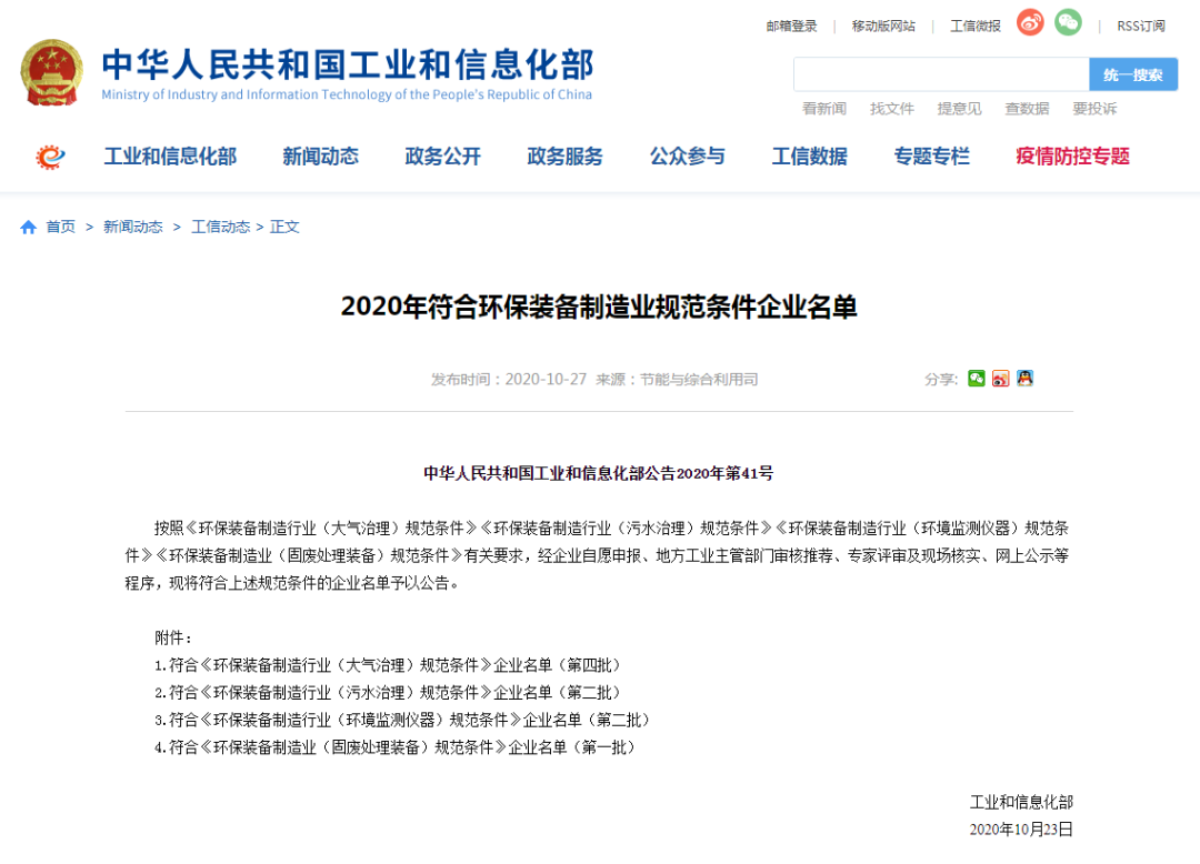 《2020年符合環(huán)保裝備制造業(yè)規(guī)范條件企業(yè)名單》