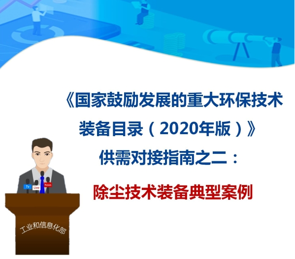 九九智能環(huán)?！肮さV粉塵智能測(cè)控治成套 裝備”獲多部委推廣