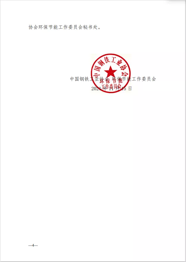 《關于鋼鐵企業(yè)超低排放改造和評估監(jiān)測公示終止申報或撤銷公示的相關規(guī)定（試行）》