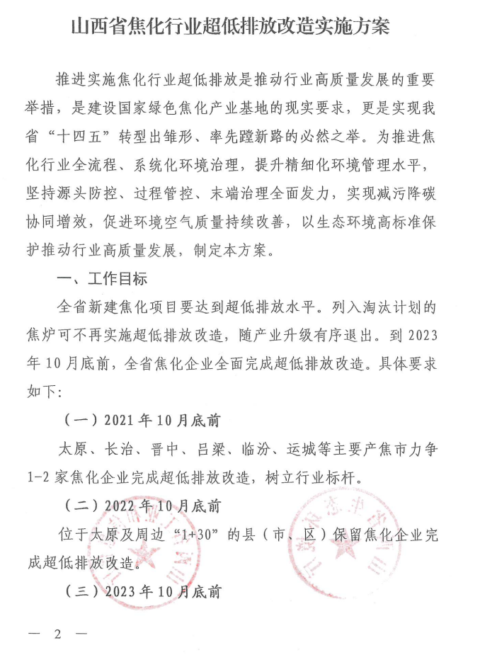 《山西省焦化行業(yè)超低排放改造實(shí)施方案》（晉環(huán)發(fā)【2021】17號(hào)）