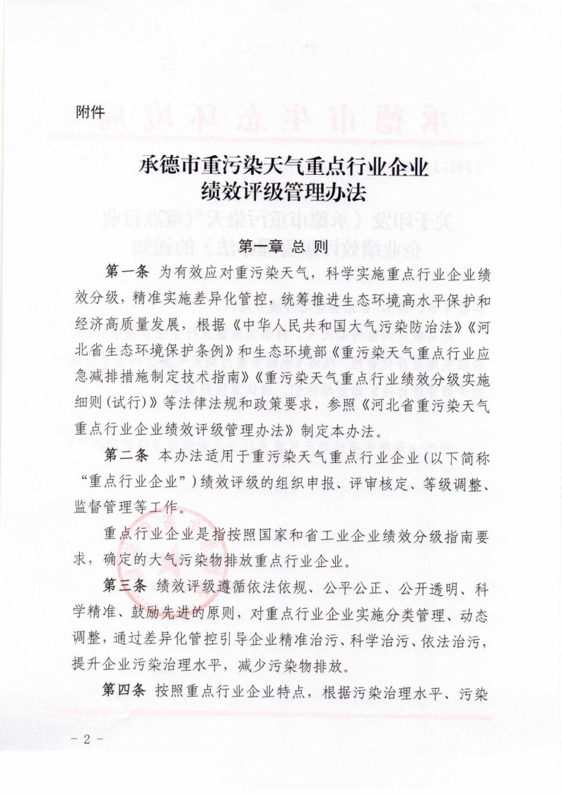 《承德市重污染天氣重點行業(yè)企業(yè)績效評級管理辦法》發(fā)布