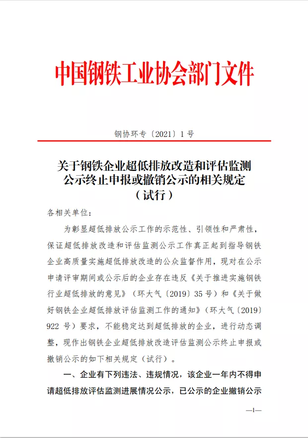 關于鋼鐵企業(yè)超低排放改造和評估監(jiān)測公示終止申報或撤銷公示的相關規(guī)定（試行）