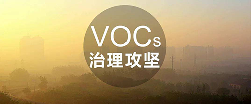 VOCs治理常用技術及成本、優(yōu)勢分析