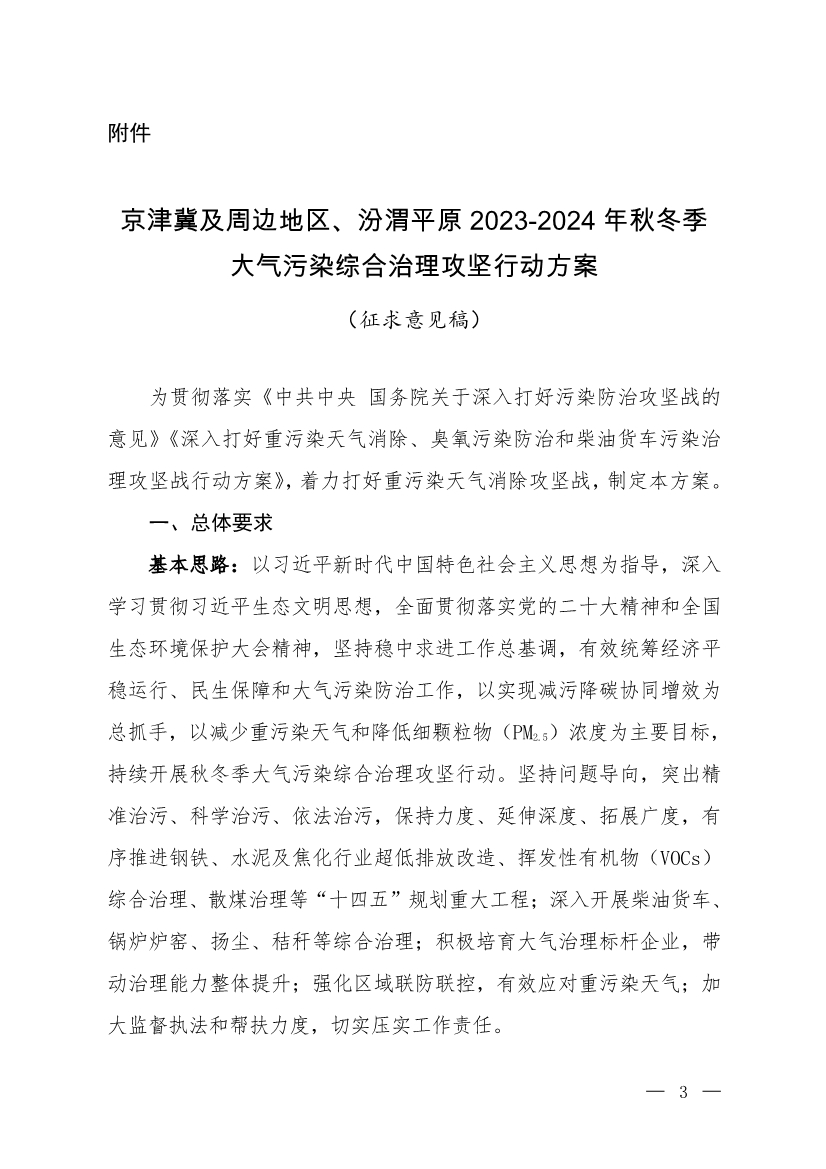 京津冀及周邊地區(qū)、汾渭平原2023-2024年秋冬季大氣污染綜合治理攻堅(jiān)行動(dòng)方案（征求意見稿）