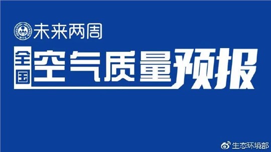 4月上半月全國空氣質量預報出爐:全國大部分優(yōu)良為主，局地或現(xiàn)輕度污染