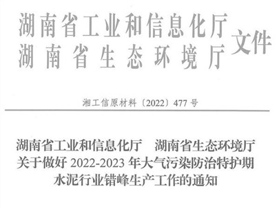 冬季來臨！湖南省發(fā)布大氣污染防治特護(hù)期水泥行業(yè)錯(cuò)峰生產(chǎn)通知