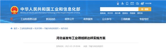 《河北省工業(yè)領(lǐng)域碳達(dá)峰實施方案》發(fā)布！
