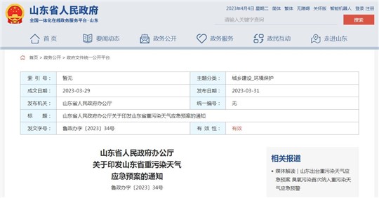 《山東省重污染天氣應(yīng)急預(yù)案》正式發(fā)布！