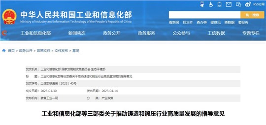 工信部等三部委發(fā)布《關(guān)于推動(dòng)鑄造和鍛壓行業(yè)高質(zhì)量發(fā)展的指導(dǎo)意見》