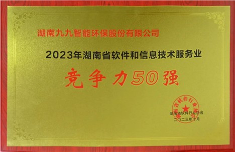 九九入選2023年湖南省軟件和信息技術(shù)服務(wù)業(yè)綜合競爭力企業(yè)50強(qiáng)！