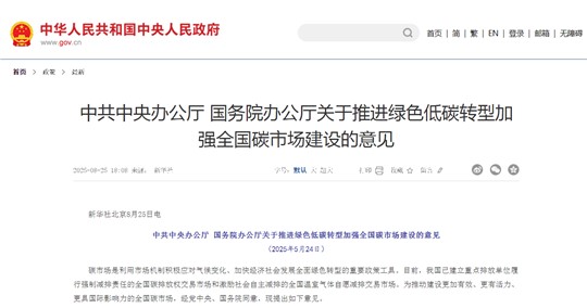 建設(shè)更加有效、更有活力、更具國(guó)際影響力的全國(guó)碳市場(chǎng)：解讀中辦、國(guó)辦《關(guān)于推進(jìn)綠色低碳轉(zhuǎn)型加強(qiáng)全國(guó)碳市場(chǎng)建設(shè)的意見(jiàn)》
