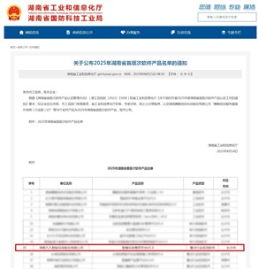 喜訊！九九智能環(huán)保上榜2025年湖南省首版次軟件產(chǎn)品認(rèn)定名單