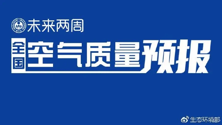 4月上半月全國(guó)空氣質(zhì)量預(yù)報(bào)出爐:全國(guó)大部分優(yōu)良為主，局地或現(xiàn)輕度污染