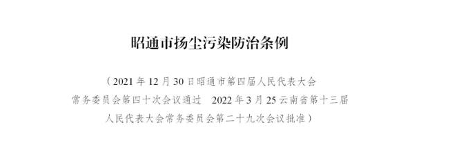 《昭通市揚(yáng)塵污染防治條例》公布6月1日起施行