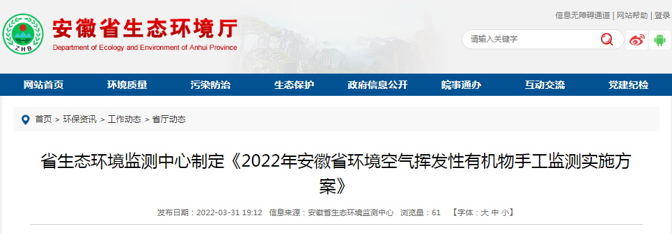 《2022年安徽省環(huán)境空氣揮發(fā)性有機(jī)物手工監(jiān)測(cè)實(shí)施方案》發(fā)布