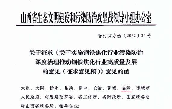 山西：關于征求《關于實施鋼鐵焦化行業(yè)污染防治深度治理》 的意見(征求意見稿)