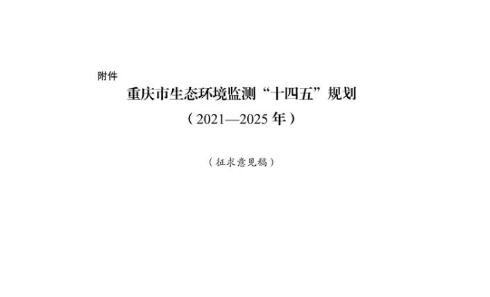 重慶針對《生態(tài)環(huán)境監(jiān)測“十四五”規(guī)劃（2021—2025年）》征求社會意見