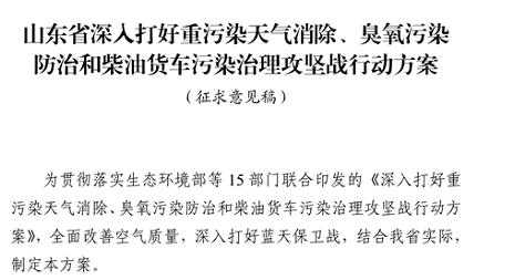 山東省深入打好重污染天氣消除、臭氧污染防治和柴油貨車污染治理攻堅戰(zhàn)行動方案（征求意見稿）