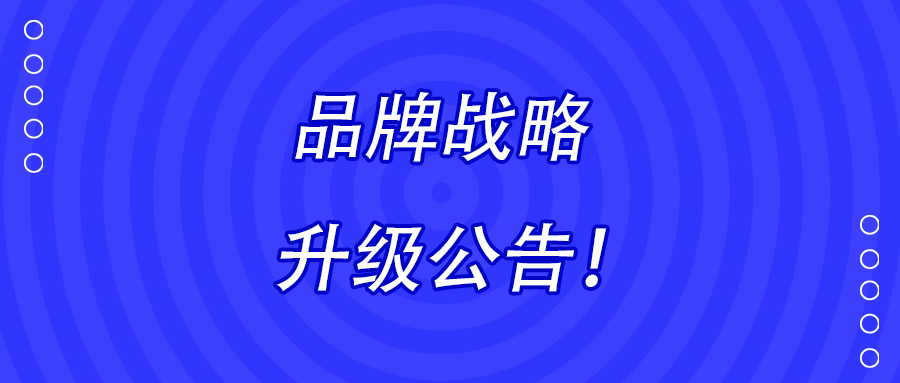 湖南九九智能環(huán)保股份有限公司品牌戰(zhàn)略升級公告