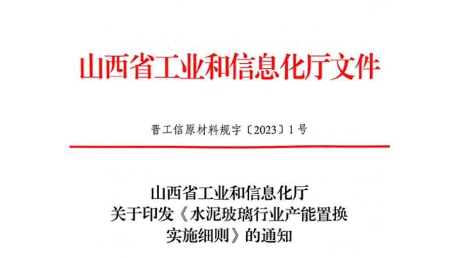 山西發(fā)布《水泥玻璃行業(yè)產(chǎn)能置換實施細則》！