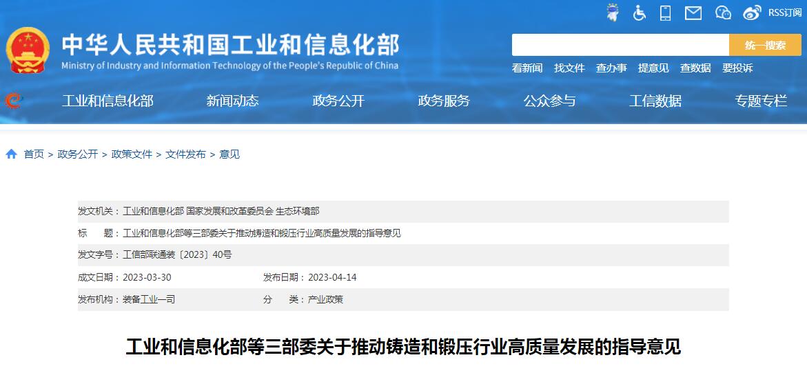 工信部等三部委發(fā)布《關(guān)于推動鑄造和鍛壓行業(yè)高質(zhì)量發(fā)展的指導(dǎo)意見》