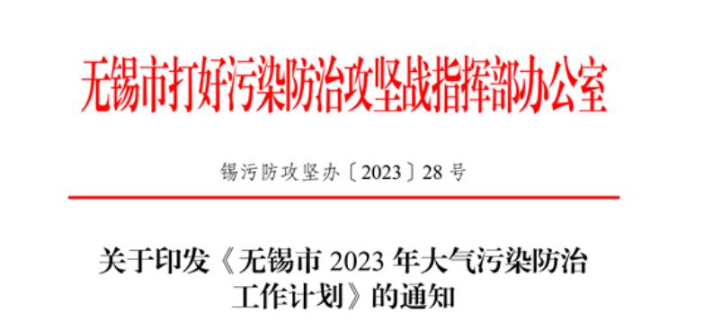 《無(wú)錫市2023年大氣污染防治工作計(jì)劃》