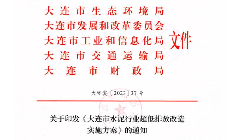 2025年9月底前完成！《大連市水泥行業(yè)超低排放改造實(shí)施方案》正式發(fā)布！