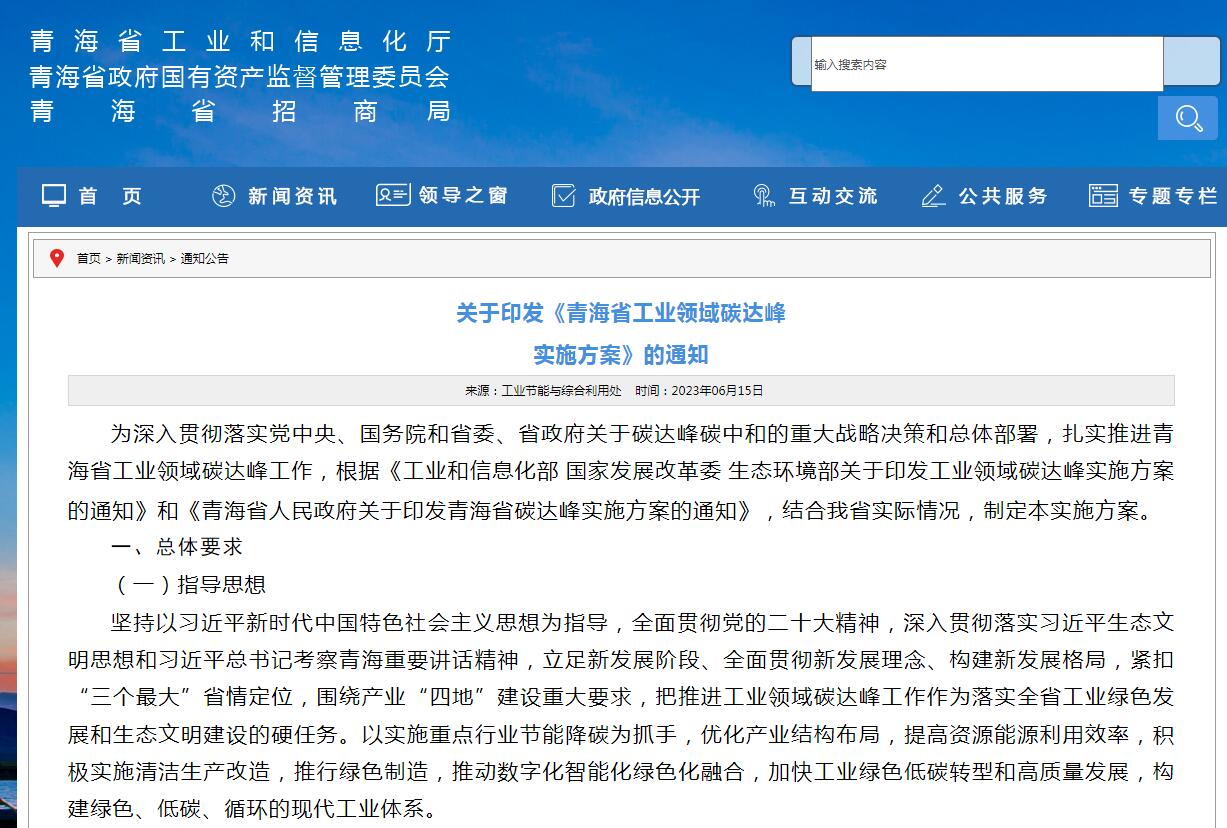 《青海省工業(yè)領(lǐng)域碳達(dá)峰實(shí)施方案》發(fā)布！