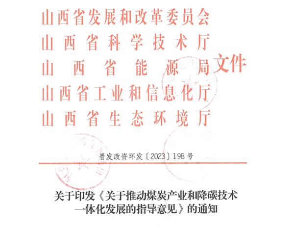 山西:《關(guān)于推動煤炭產(chǎn)業(yè)和降碳技術(shù)一體化發(fā)展的指導(dǎo)意見》