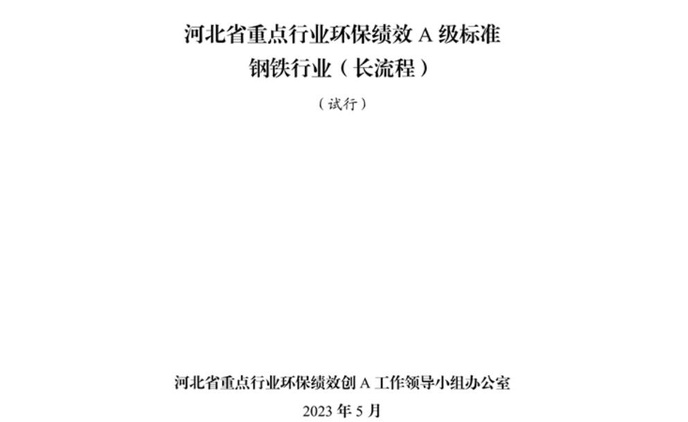 《河北省重點(diǎn)行業(yè)環(huán)?？?jī)效A級(jí)標(biāo)準(zhǔn)長(zhǎng)流程鋼鐵行業(yè)（試行）》