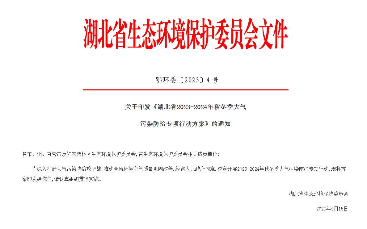 湖北省2023-2024年秋冬季大氣污染防治專項(xiàng)行動(dòng)方案