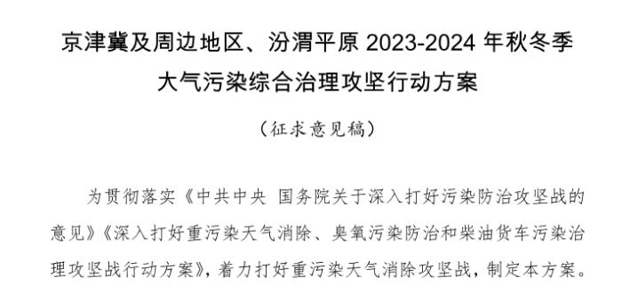 京津冀及周邊地區(qū)、汾渭平原2023-2024年秋冬季大氣污染綜合治理攻堅(jiān)行動(dòng)方案（征求意見稿）