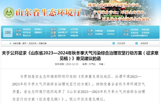 山東省2023—2024年秋冬季大氣污染綜合治理攻堅(jiān)行動(dòng)方案（征求意見(jiàn)稿）