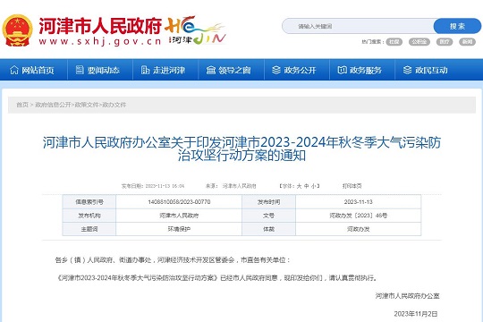 《河津市2023-2024年秋冬季大氣污染防治攻堅(jiān)行動(dòng)方案》